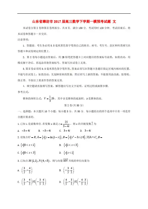 山东省潍坊市2017届高三数学下学期一模预考试题(文)(含答案)