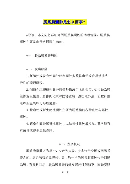 肠系膜囊肿是怎么回事？