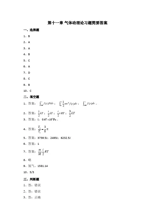 大学物理第十一章 气体动理论习题简要答案
