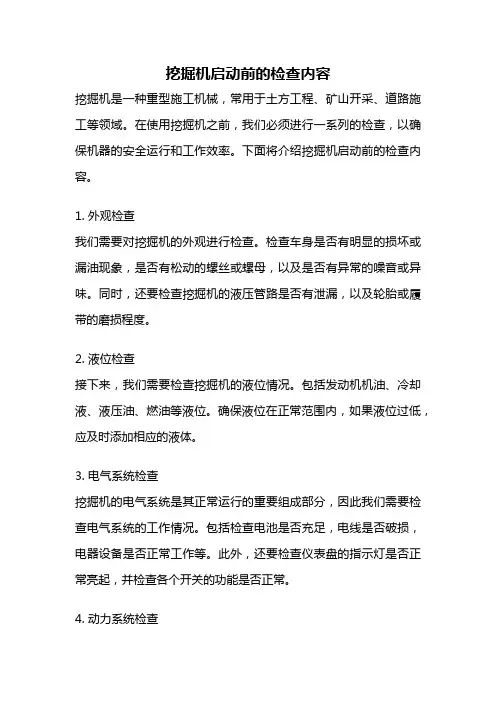 挖掘机启动前的检查内容