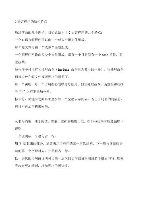 C语言程序的结构特点
