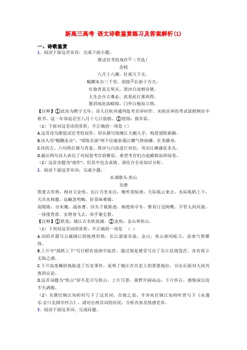 新高三高考 语文诗歌鉴赏练习及答案解析(1)