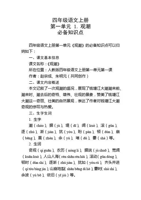 四年级语文上册第一单元第1课必备知识点