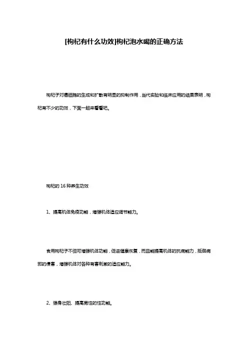 [枸杞有什么功效]枸杞泡水喝的正确方法
