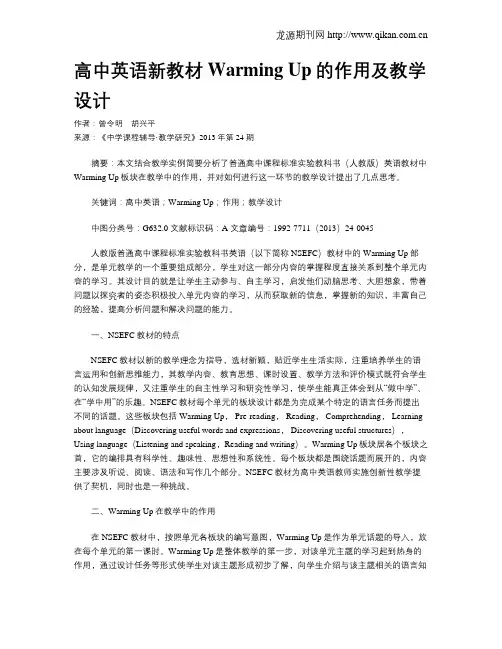 高中英语新教材Warming Up的作用及教学设计