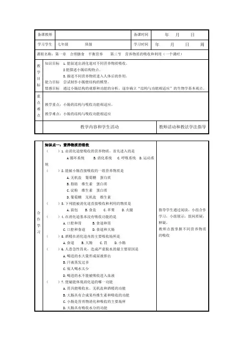 冀少版生物七下2.1.3《营养物质的吸收和利用》教案设计