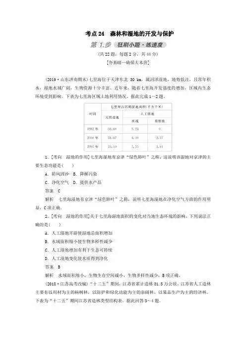 2021高考地理一轮复习考点24森林和湿地的开发与保护练习(含解析)