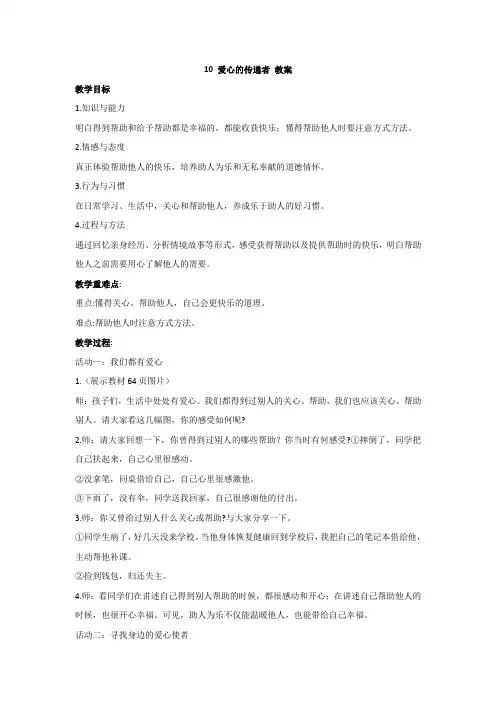 部编版三年级道德与法治下册  10 爱心的传递者 教案