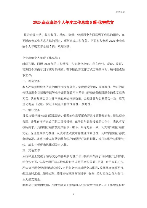 2020企业出纳个人年度工作总结5篇-优秀范文