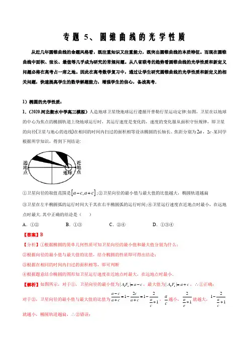 2021届高考数学圆锥曲线压轴题专题05 圆锥曲线的光学性质问题(通用版解析版)