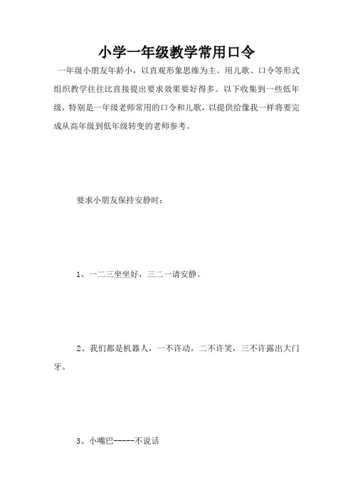 小学一年级教学常用口令