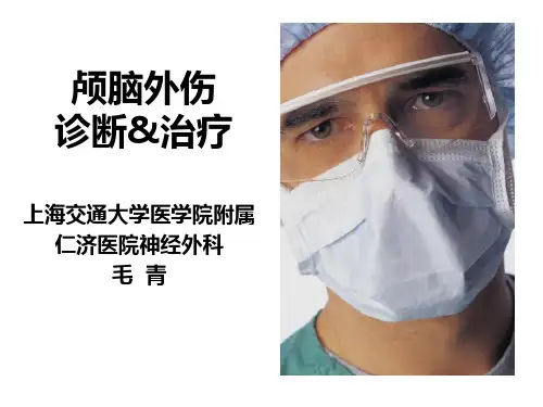 颅脑外伤的诊断和治疗PPT课件