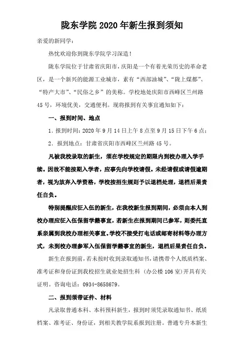 陇东学院2020年新生报到须知
