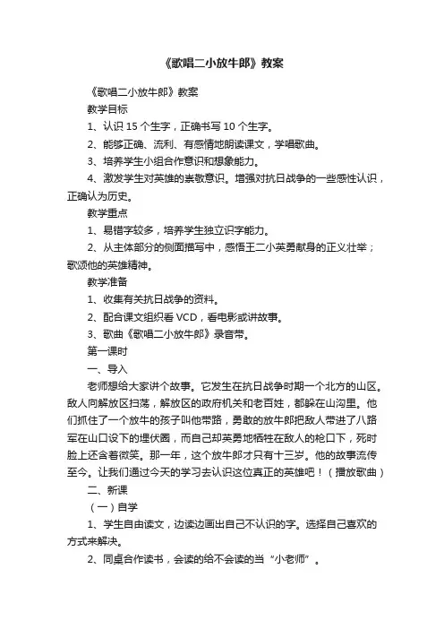 《歌唱二小放牛郎》教案