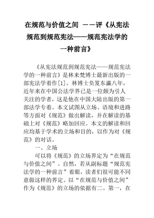 在规范与价值之间 ――评《从宪法规范到规范宪法——规范宪法学的一种前言》