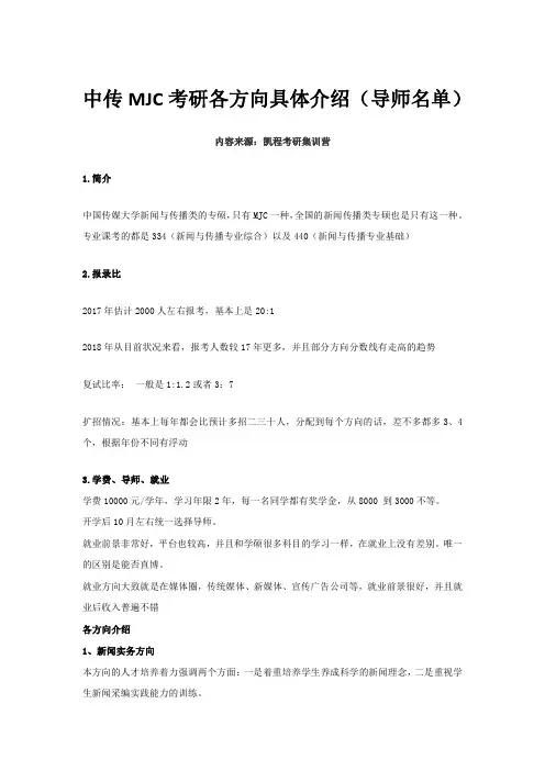 中传MJC考研各方向具体介绍(导师名单)