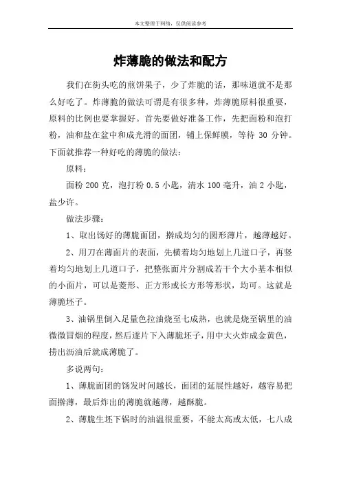 炸薄脆的做法和配方