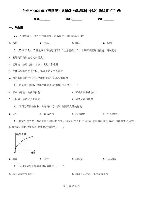 兰州市2020年(春秋版)八年级上学期期中考试生物试题(I)卷