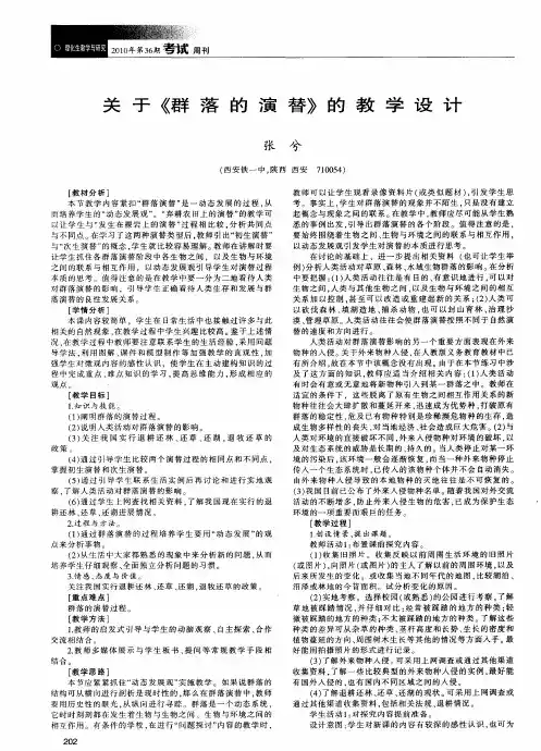 关于《群落的演替》的教学设计