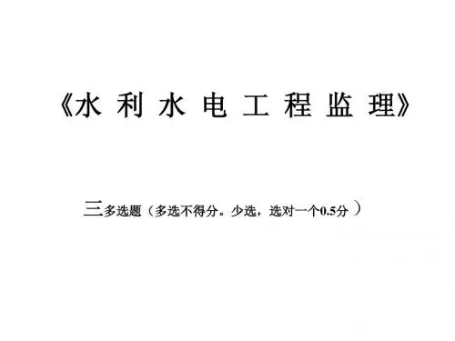 监理概论 三、多选题(幻灯)