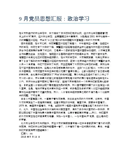 9月党员思想汇报：政治学习