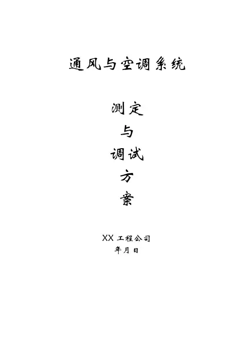 通风与空调系统调试方案