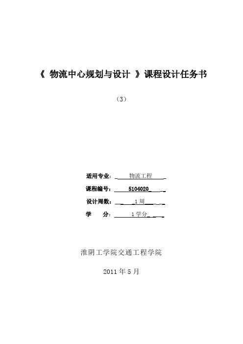 3 物流中心规划与设计课程设计任务书