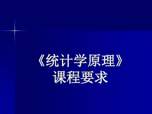 《统计学原理》课程要求