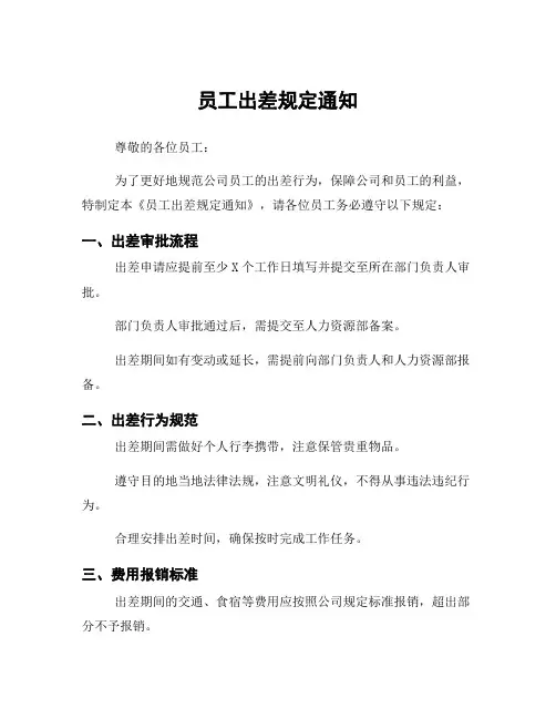 员工出差规定通知