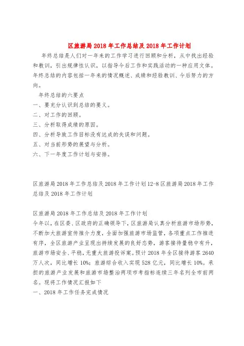 【最新年终总结范本范文模板】区旅游局2018年工作总结及2018年工作计划