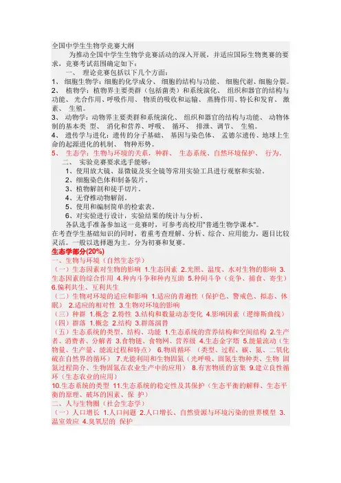 高中生物竞赛大纲