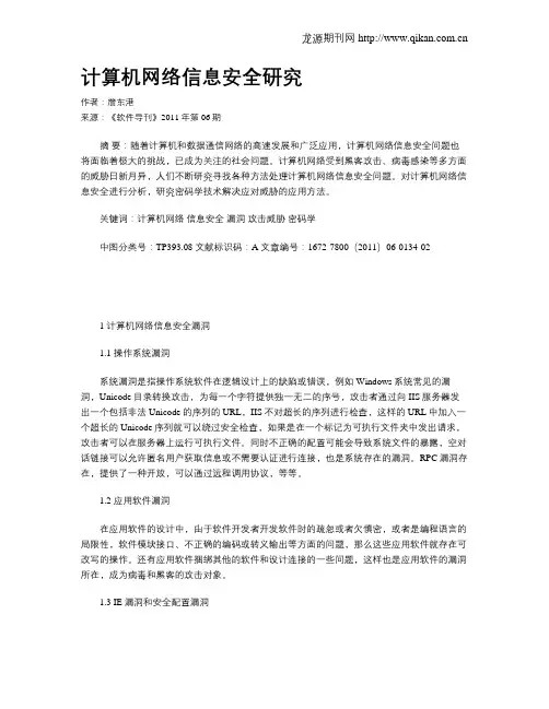 计算机网络信息安全研究