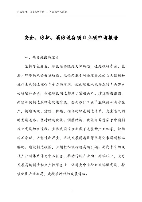安全、防护、消防设备项目立项申请报告