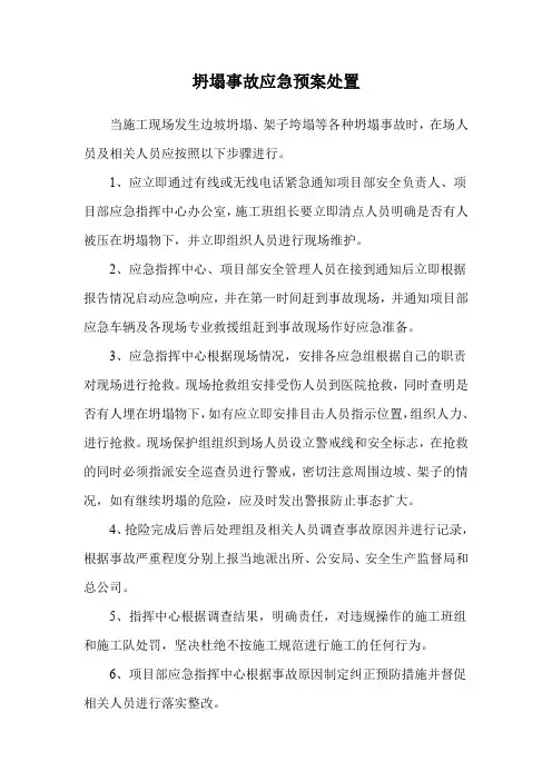 坍塌事故应急预案处置