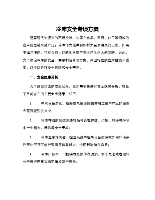 冷库安全专项方案