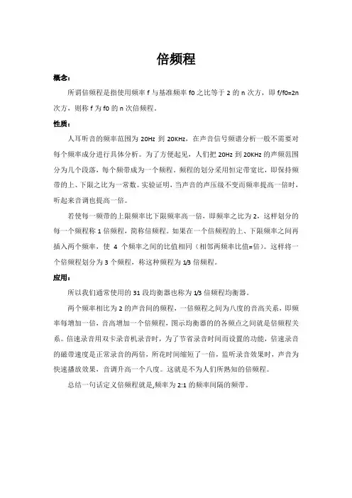 倍频程概念