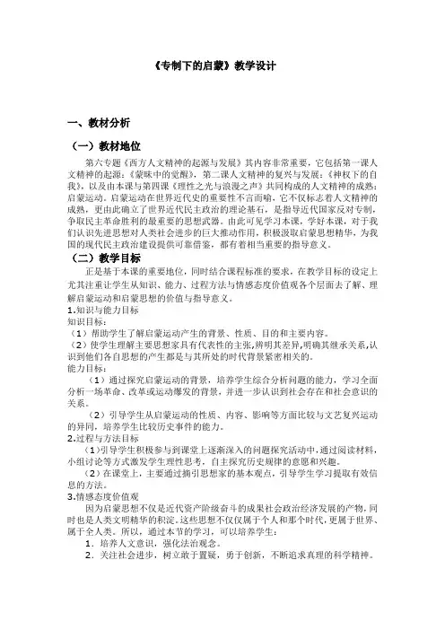 专制下的启蒙教学设计1