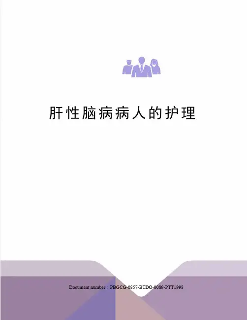 肝性脑病病人的护理 3