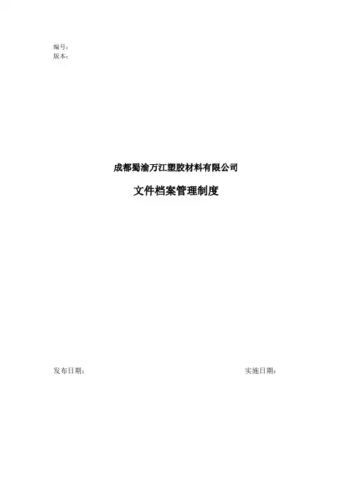 文件档案管理制度