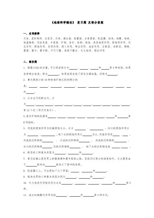 地球科学概论 习题 与部分答案