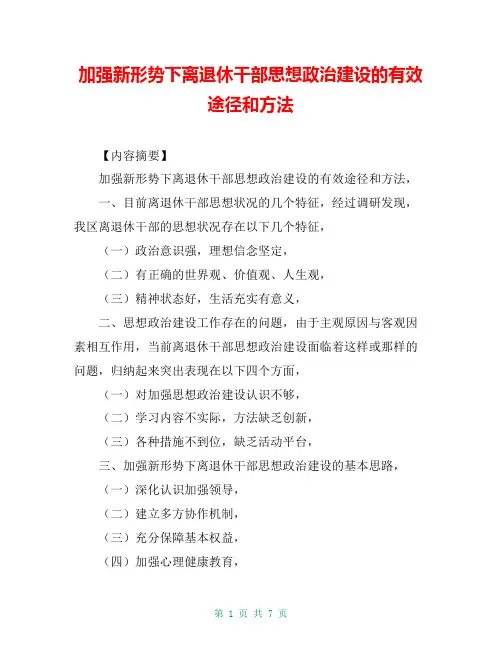 加强新形势下离退休干部思想政治建设的有效途径和方法