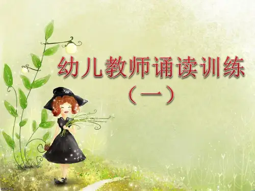 幼儿教师朗诵一