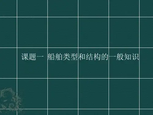 船舶类型和结构的一般知识