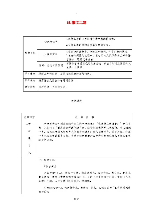 达州专版八年级语文上册第四单元15散文二篇教案新人教版