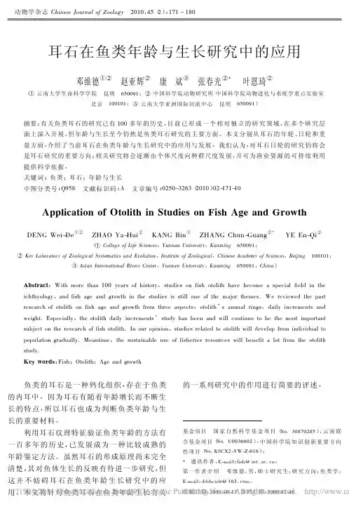 耳石在鱼类年龄与生长研究中的应用_邓维德