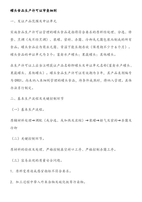 罐头食品生产许可证审查细则