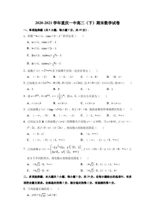 2020-2021学年重庆一中高二(下)期末数学试卷(解析版)