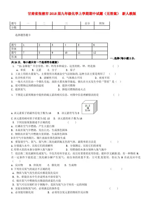 最新-甘肃省张掖市2018届九年级化学上学期期中试题 新