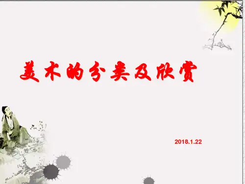 美术的分类及欣赏ppt课件