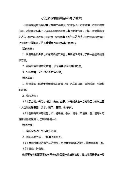 幼儿园小班科学我有耳朵和鼻子教案